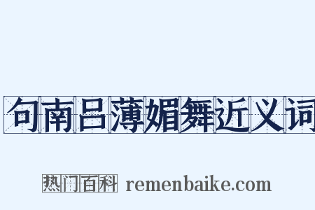 句南吕薄媚舞近义词是什么意思的图片